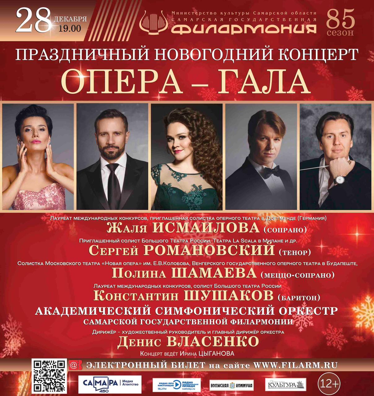 Праздничный новогодний концерт Праздничный новогодний концерт Опера гала